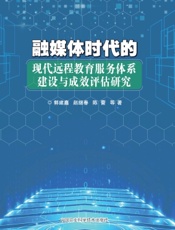 融媒体时代的现代远程教育服务体系建设与成效评估研究