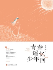 青春遥忆少年回
