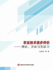 农业技术进步评价——理论、方法与实证