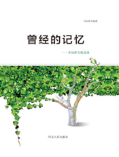 曾经的记忆——米如群文稿选编
