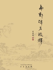 南郑碑石校释