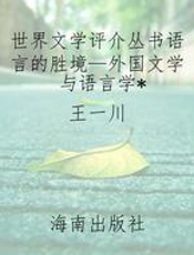 世界文学评介丛书语言的胜境—外国文学与语言学