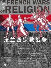 法兰西宗教战争