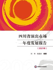 四川省演出市场年度发展报告（2021年）
