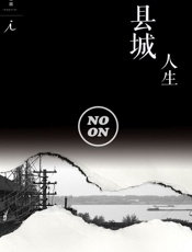 县城人生