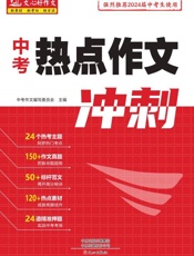 中考热点作文冲刺