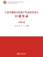 宁夏非物质文化遗产代表性传承人口述实录·石嘴山卷