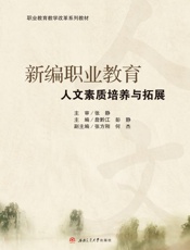 新编职业教育人文素质培养与拓展