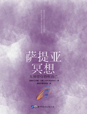 萨提亚冥想