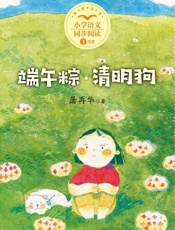 端午粽·清明狗