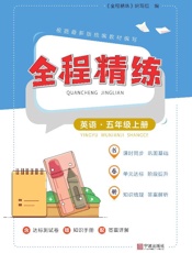 全程精练.英语五年级上册