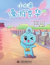 小水滴漫游京华