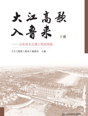 大江高歌入鲁来——山东南水北调工程新闻集（上）