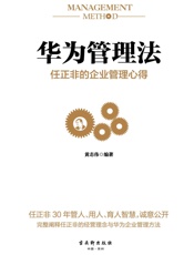 华为管理法：任正非的企业管理心得