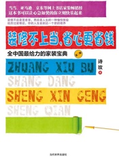 装修不上当，省心更省钱 - 诗玫