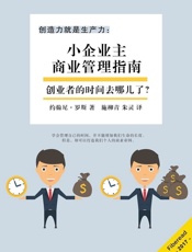 创造力就是生产力：小企业主商业管理指南