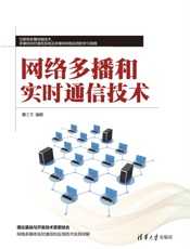 网络多播和实时通信技术