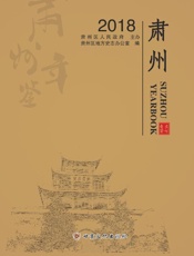 肃州年鉴（2018）
