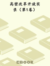 高密改革开放实录（第1卷）