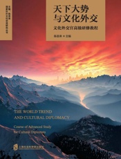 天下大势与文化外交：文化外交官高级研修教程