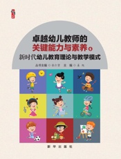 新时代幼儿教育理论与教学模式