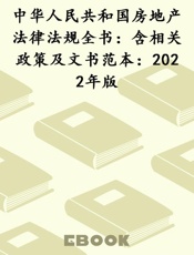 中华人民共和国房地产法律法规全书：含相关政策及文书范本：2022年版