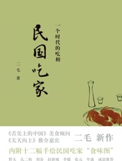 民国吃家-二毛