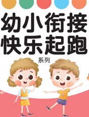 幼小衔接快乐起跑系列：全6册