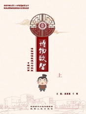 博物致智：博物馆课程理念与实践（上）