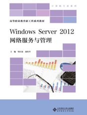 Windows Server 2012 网络服务与管理