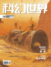 科幻世界（2018年6月）