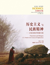 历史主义与民族精神：启蒙语境中的赫尔德