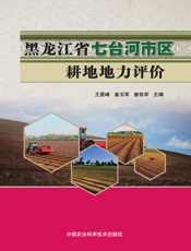黑龙江省七台河市区耕地地力评价