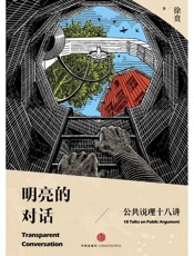 明亮的对话 - 徐贲