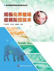 规模化养猪场疫病防控技术