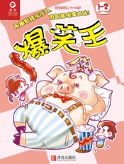 《爆笑王》2019年第1-2期