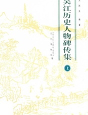 吴江历史人物碑传集（上）