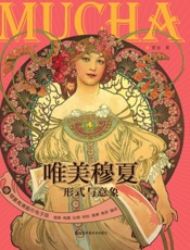 唯美穆夏——形式与意象