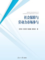 社会保障与劳动力市场参与