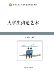 大学生沟通艺术