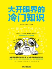 大开眼界的冷门知识 - 武庆新;于富荣