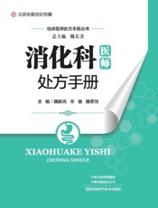消化科医师处方手册
