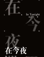 在今夜