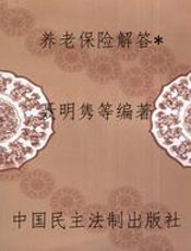 养老保险解答