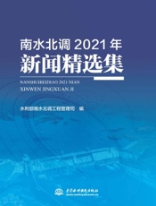 南水北调2021年新闻精选集