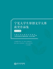 宁夏大学生原创文学大赛获奖作品集.2022卷