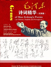 毛泽东诗词精华（汉英葡）