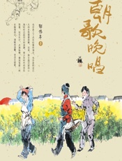 朝歌晚唱 - 郁伟年
