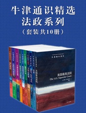 牛津通识读本精选：法政系列