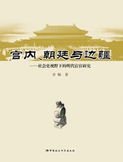 宫内、朝廷与边疆：社会史视野下的明代宦官研究